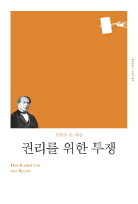 권리를 위한 투쟁