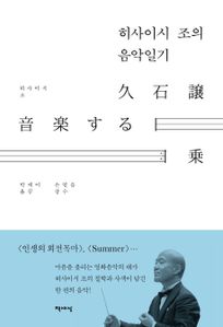 히사이시 조의 음악일기