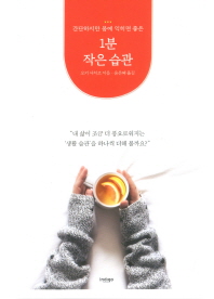 1분 작은 습관