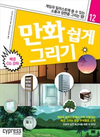 만화 쉽게 그리기: 배경 CG 강좌