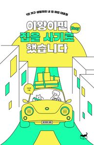 이왕이면 집을 사기로 했습니다