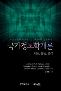 국가정보학개론: 제도, 활동, 분석