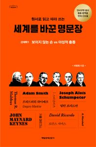 세계를 바꾼 명문장: 경제학. 1