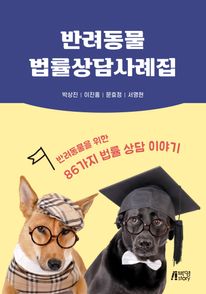 반려동물 법률상담사례집