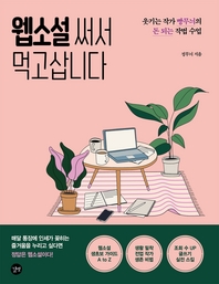 웹소설 써서 먹고삽니다