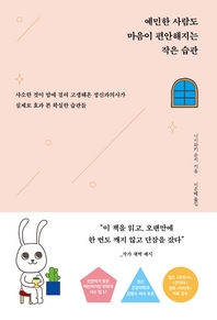 예민한 사람도 마음이 편안해지는 작은 습관