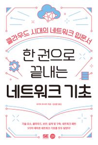 [epub3.0]한 권으로 끝내는 네트워크 기초