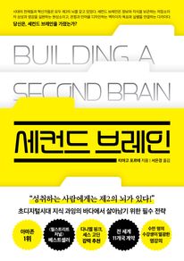 세컨드 브레인