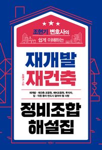 재개발 재건축 정비조합 해설집