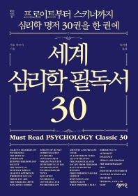 세계 심리학 필독서 30