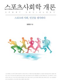 스포츠사회학 개론