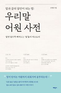 우리말 어원 사전