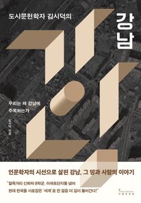 도시문헌학자 김시덕의 강남