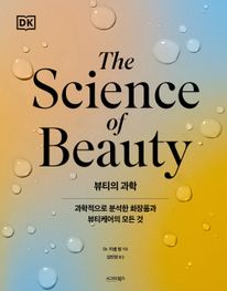 뷰티의 과학