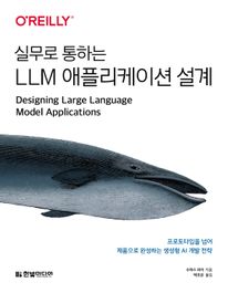 실무로 통하는 LLM 애플리케이션 설계