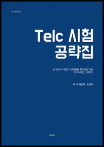 Telc 시험 공략집