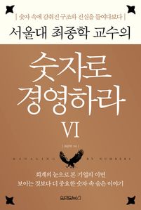 서울대 최종학 교수의 숫자로 경영하라 6