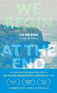 나의 작은 무법자