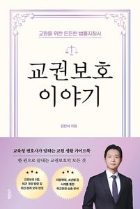 교권보호 이야기