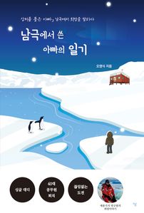 남극에서 쓴 아빠의 일기
