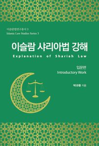 이슬람 샤리아법 강해: 입문편