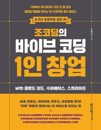 조코딩의 바이브 코딩 1인 창업