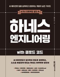 하네스 엔지니어링 with 클로드 코드