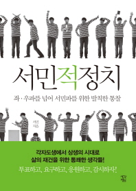 서민적 정치