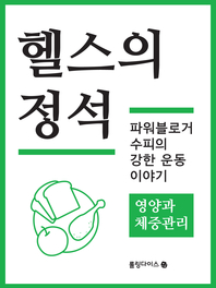 헬스의 정석_ 영양과 체중관리