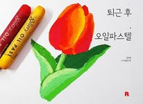 퇴근 후, 오일파스텔