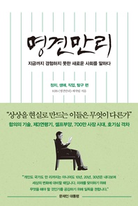명견만리: 정치, 생애, 직업, 탐구 편