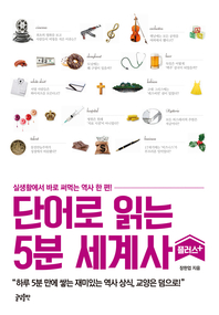 단어로 읽는 5분 세계사 플러스