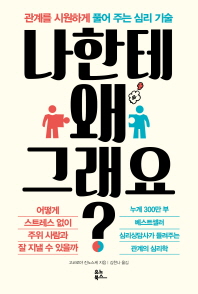 나한테 왜 그래요?