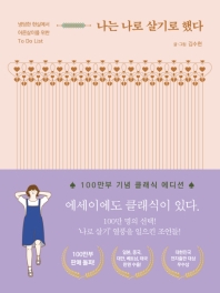 나는 나로 살기로 했다