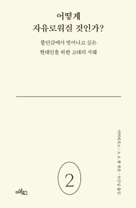 어떻게 자유로워질 것인가?