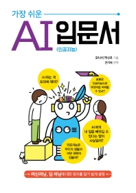 가장 쉬운 AI<인공지능> 입문서