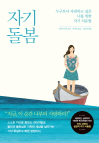 자기 돌봄