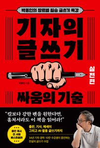 기자의 글쓰기: 실전편 싸움의 기술