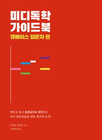 미디독학 가이드북: 큐베이스 입문자 편