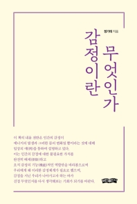 감정이란 무엇인가