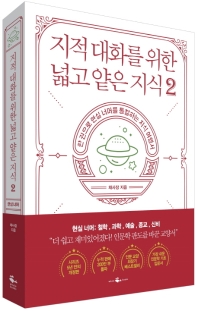 지적 대화를 위한 넓고 얕은 지식. 2