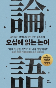 오십에 읽는 논어