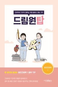 드림원탑: 성인간호학. 1