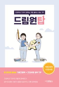 드림원탑: 기본간호학+건강사정