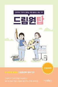 드림원탑: 간호관리학