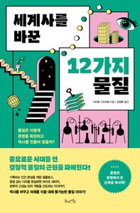 세계사를 바꾼 12가지 물질