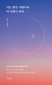 너는 좋은 사람이라 더 아팠나 보다