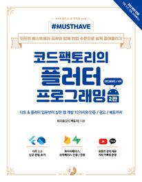Must Have 코드팩토리의 플러터 프로그래밍