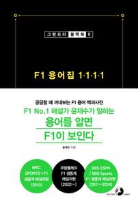F1 용어집 1111