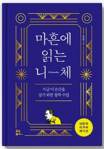 마흔에 읽는 니체